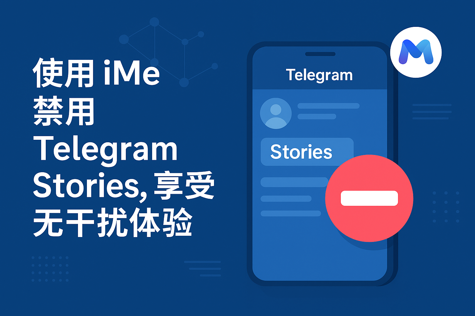 使用 iMe 停用 Telegram Stories，享受無干擾體驗