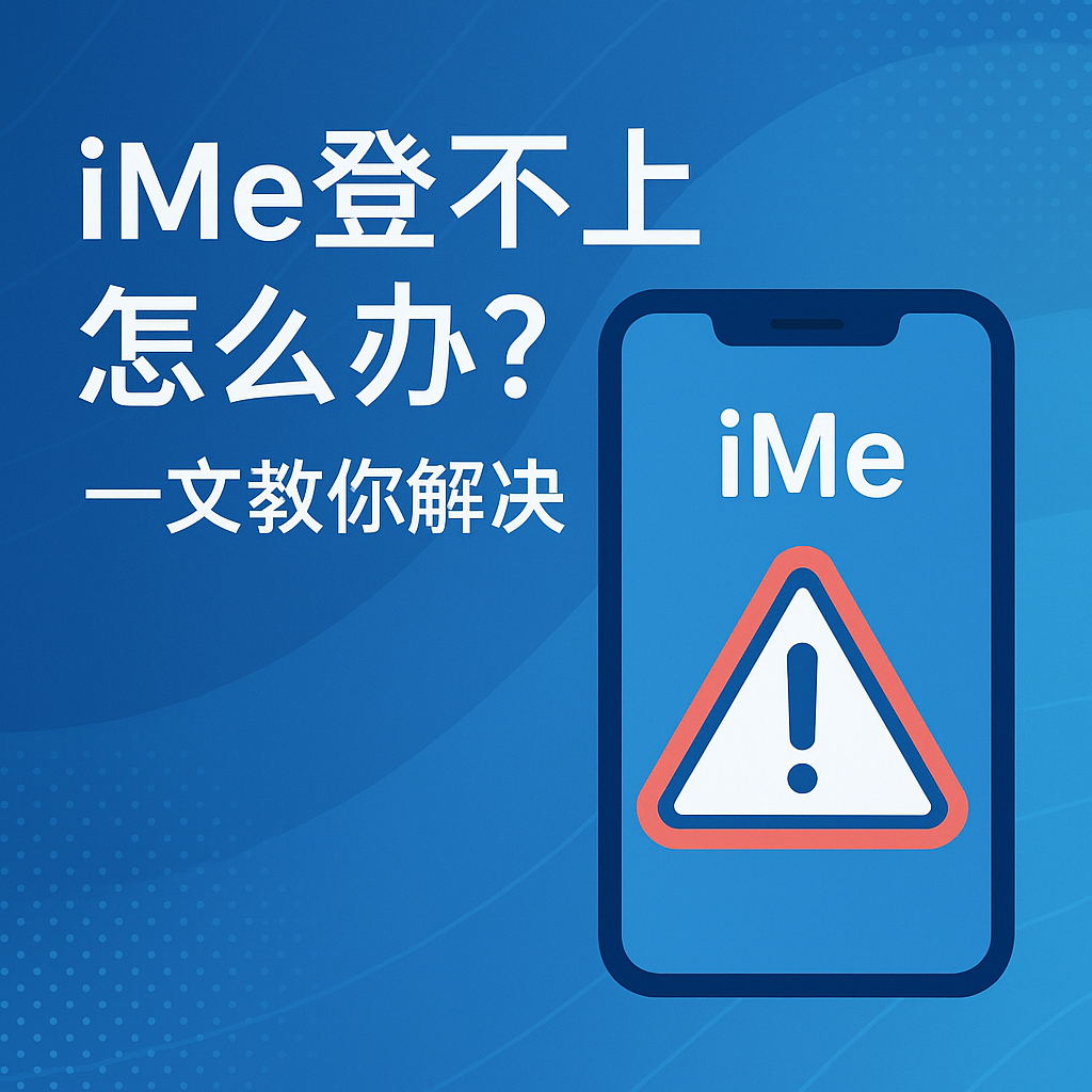 iMe無法登入Telegram賬號？