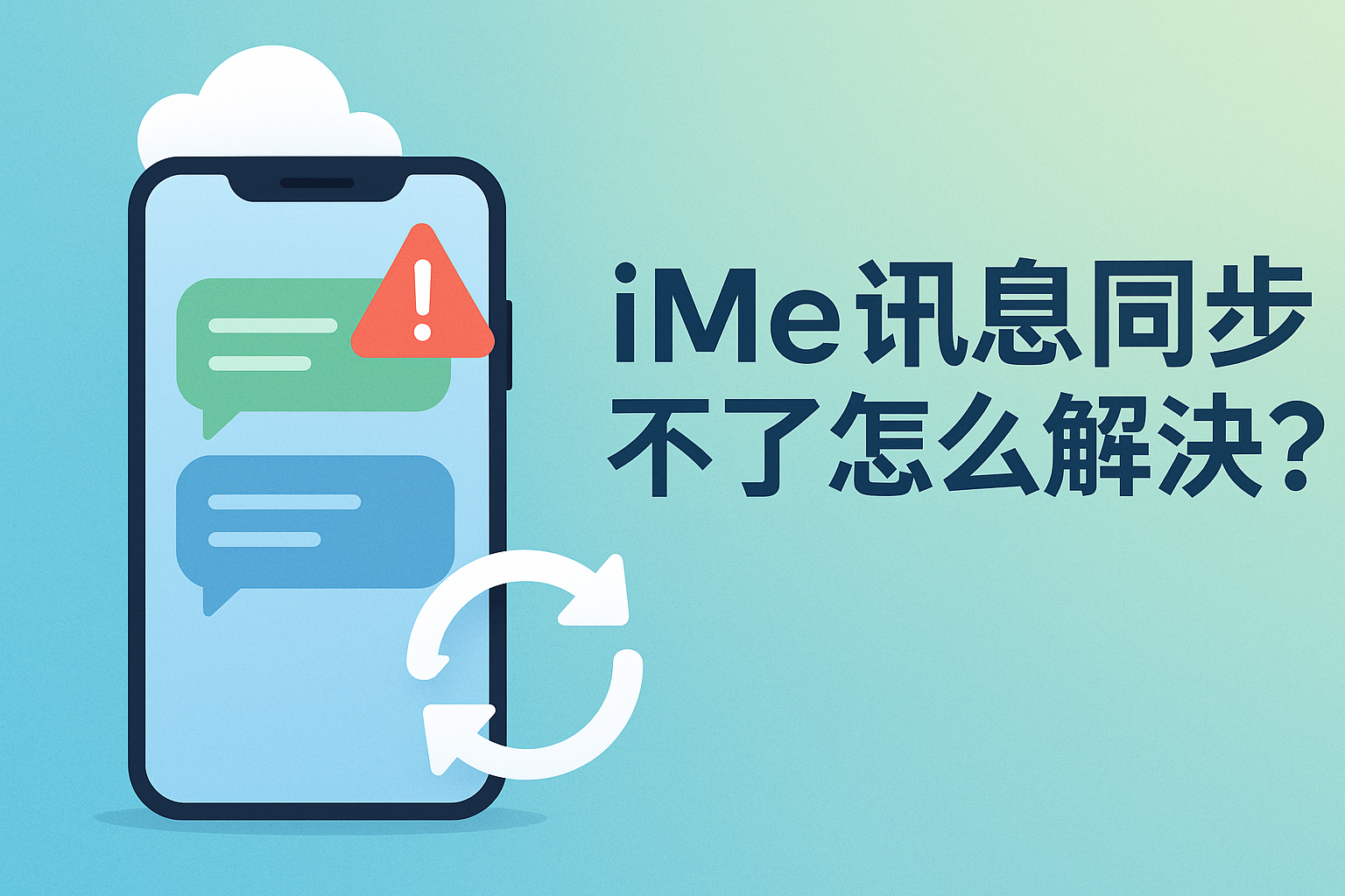 iMe訊息不同步怎麼辦？新手可用的簡單方法